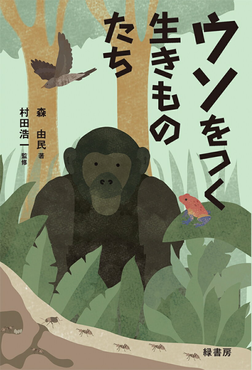 【中古】ウソをつく生きものたち/緑書房（中央区）/森由民（単行本）