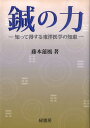 【中古】鍼の力 知って得する東洋医学の知恵 /緑書房(中央区)/藤本蓮風(単行本)