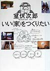 【中古】いい〈家〉をつくりたい /光芒社/室伏次郎（単行本）