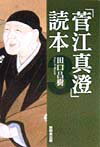 【中古】「菅江真澄」読本 3/無明舎出版/田口昌樹（単行本）