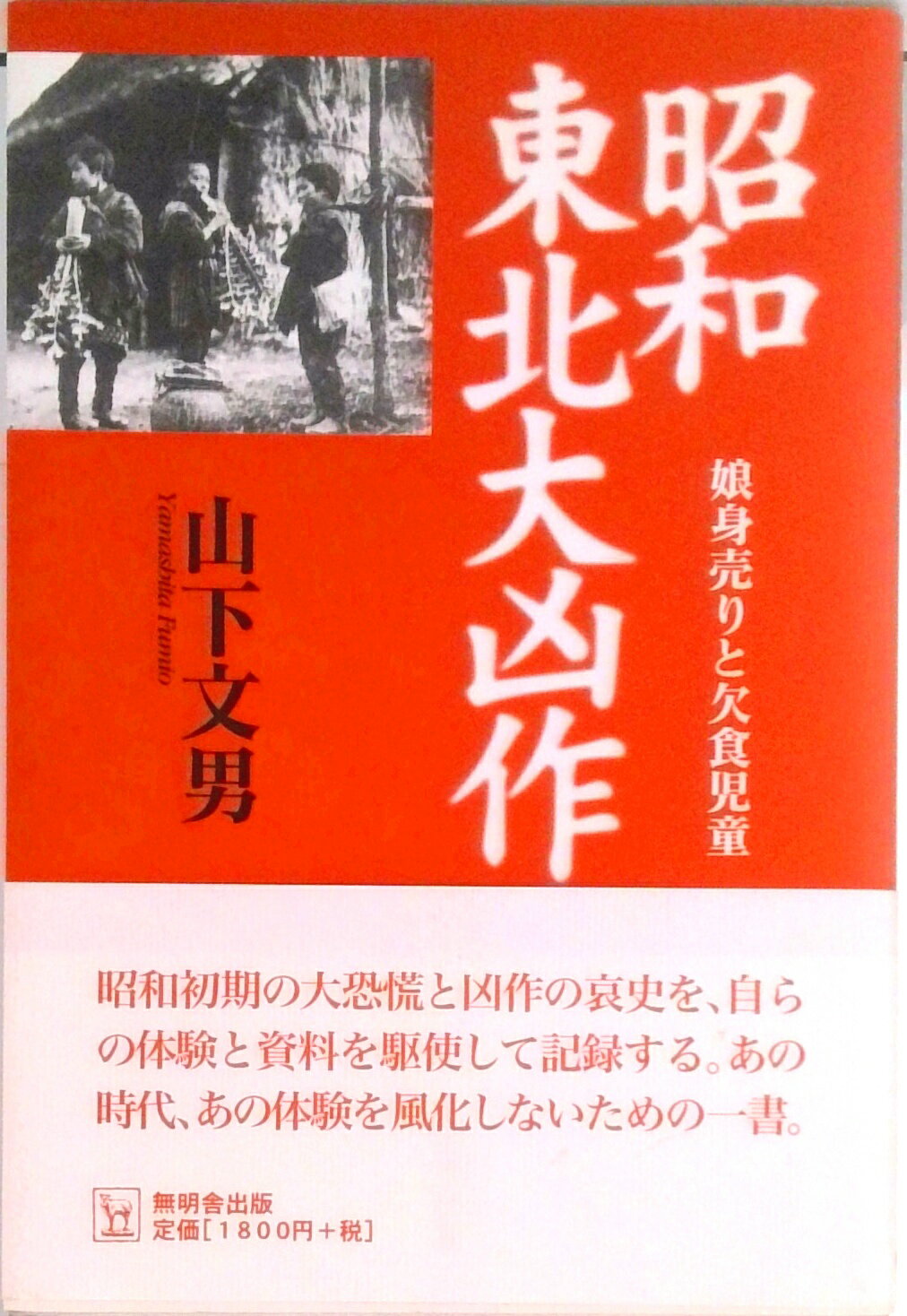 【中古】昭和東北大凶作 娘身売りと欠食児童 /無明舎出版/山下文男（単行本）