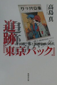 【中古】追跡『東京パック』 下田憲一郎と風刺漫画の時代 /無明舎出版/高島真(単行本)