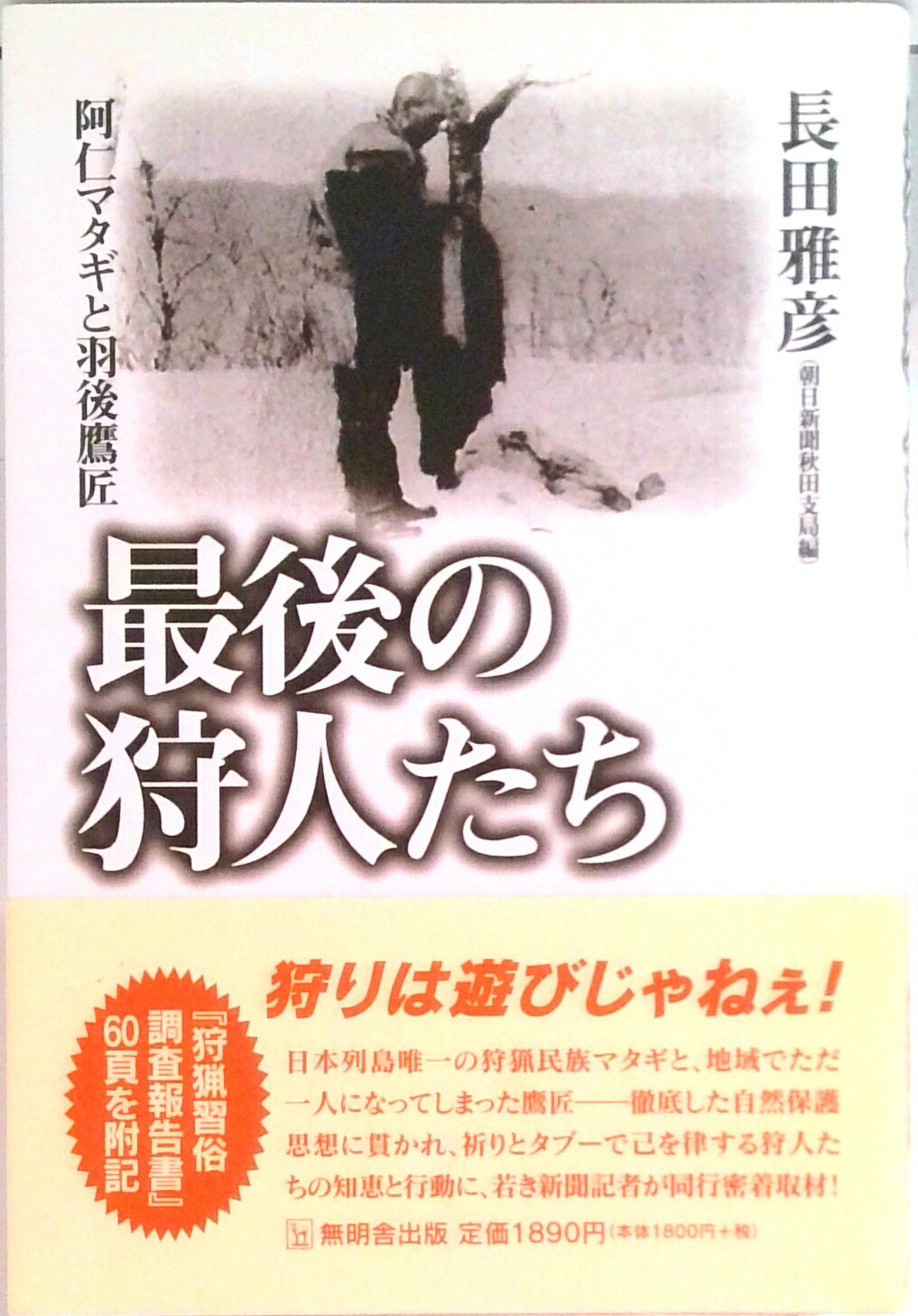 【中古】最後の狩人たち 阿仁マタギと羽後鷹匠 改訂新版/無明舎出版/長田雅彦（単行本（ソフトカバー））