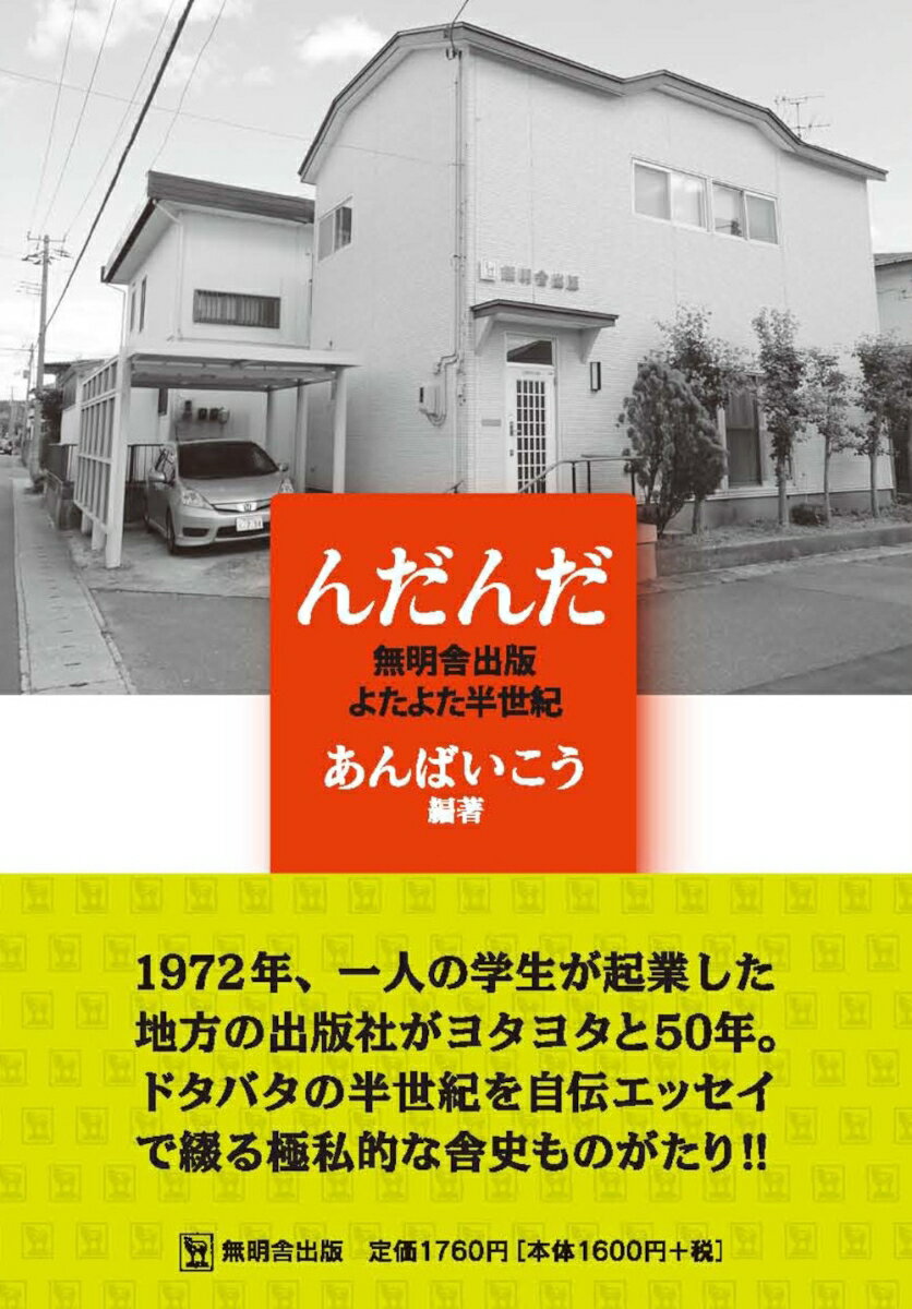【中古】んだんだ　無明舎出版よたよた半世紀/無明舎出版/あんばいこう（単行本（ソフトカバー））
