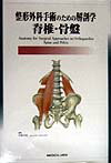 【中古】整形外科手術のための解剖学-脊椎・骨盤/メジカルビュ-社/伊藤達雄（単行本）