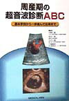 【中古】周産期の超音波診断ABC 基本手技から一歩進んだ応用まで/メジカルビュ-社/中野仁雄（単行本）