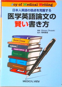 【中古】医学英語論文の賢い書き方 日本人英語の弱点を克服する /メジカルビュ-社/岡崎真雄(単行本)