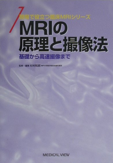 【中古】MRIの原理と撮像法 基礎から高速撮像まで /メジカルビュ-社/杉村和朗（単行本）