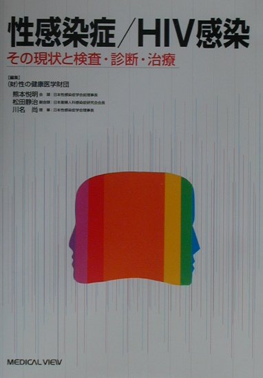 【中古】性感染症／HIV感染 その現状と検査・診断・治療/メジカルビュ-社/性の健康医学財団（単行本）