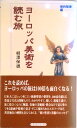 【中古】ヨ-ロッパ美術を読む旅 新約聖書編 /トラベルジャ-ナル/柳沢保雄(単行本)