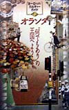 【中古】オランダ “何でもあり”の王国へようこそ /トラベルジャ-ナル/トラベルジャ-ナル（単行本）