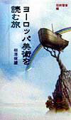 【中古】ヨ-ロッパ美術を読む旅 旧約聖書編/トラベルジャ-ナル/柳沢保雄（単行本）