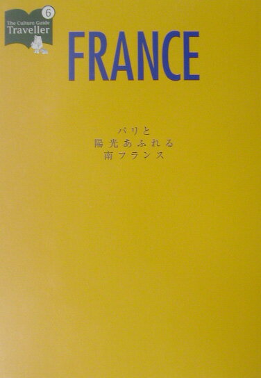【中古】パリと陽光あふれる南フランス /トラベルジャ-ナル/時田慎也（単行本）