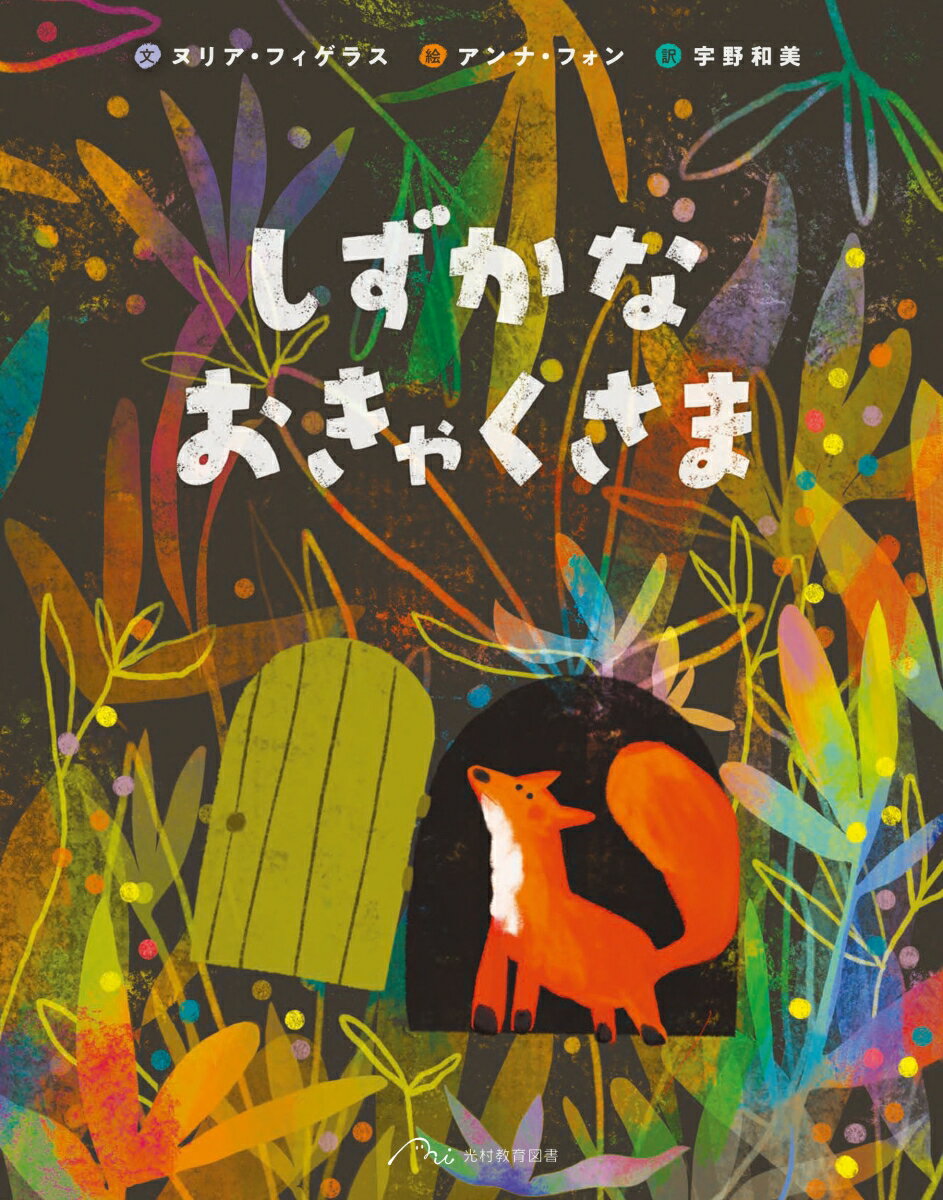 ◆◆◆非常にきれいな状態です。中古商品のため使用感等ある場合がございますが、品質には十分注意して発送いたします。 【毎日発送】 商品状態 著者名 ヌリア・フィゲラス、アンナ・フォン 出版社名 光村教育図書 発売日 2024年09月30日 I...