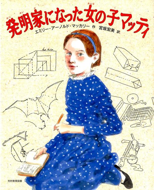 【中古】発明家になった女の子マッティ /光村教育図書/エミリー アーノルド マッカリー（大型本）