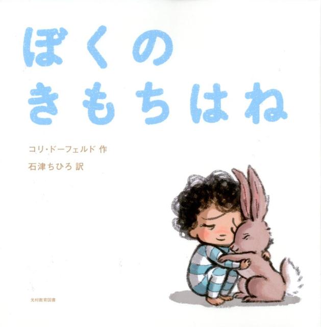 【中古】 ぼくのきもちはね / 石津 ちひろ, コリ ドーフェルド / 光村教育図書 [大型本]【宅配便出荷】