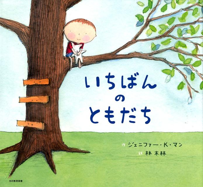 ◆◆◆非常にきれいな状態です。中古商品のため使用感等ある場合がございますが、品質には十分注意して発送いたします。 【毎日発送】 商品状態 著者名 ジェニファー・K・マン、林木林 出版社名 光村教育図書 発売日 2018年8月31日 ISBN 9784895722254