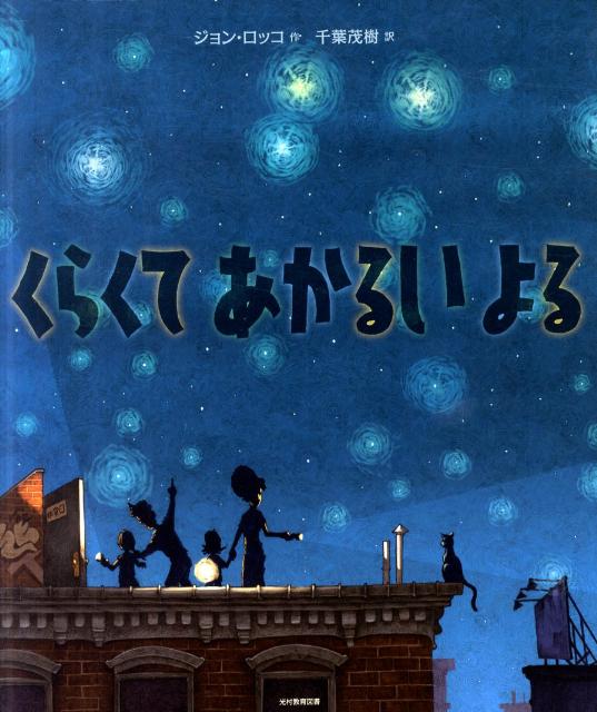 【中古】くらくてあかるいよる/光村教育図書/ジョン・ロッコ（ハードカバー）