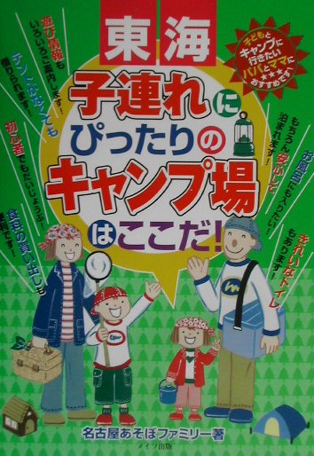 【中古】東海子連れにぴったりのキャンプ場はここだ！ /メイツ出版/名古屋あそぼファミリ-（単行本）