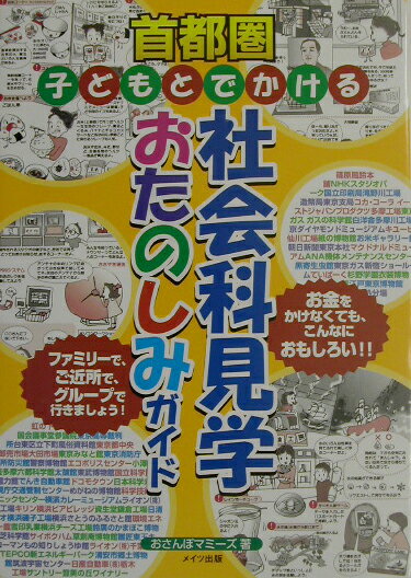 【中古】首都圏子どもとでかける社会科見学おたのしみガイド /メイツ出版/おさんぽマミ-ズ（単行本）