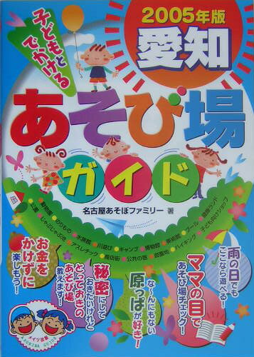【中古】子どもとでかける愛知あそび場ガイド 2005年版 /メイツ出版/名古屋あそぼファミリ-（単行本）