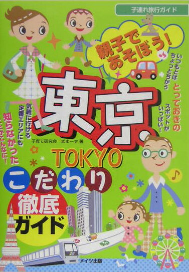 【中古】親子であそぼう！東京こだわり徹底ガイド /メイツ出版/子育て研究会まま-ず（単行本）