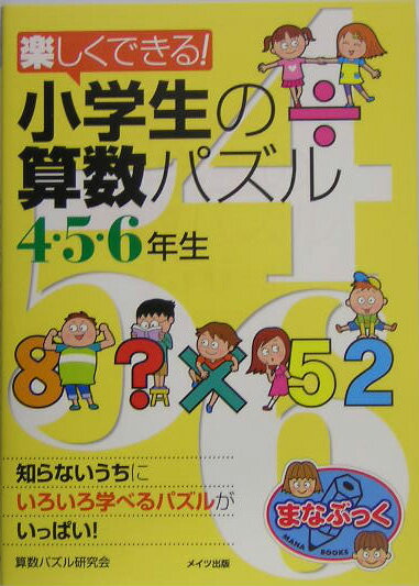 【中古】楽しくできる！小学生の学習クロスワ-ドパズル 1・2・3年生 /メイツ出版/学習クロスワ-ド研究会（単行本）