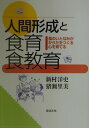 【中古】人間形成と食育・食教育 食のいとなみがからだをつくる・心を育てる /芽ばえ社/新村洋史(単行本)