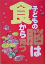 【中古】子どもの脳は食から育つ /芽ばえ社/食べもの文化編集部(単行本)(3)