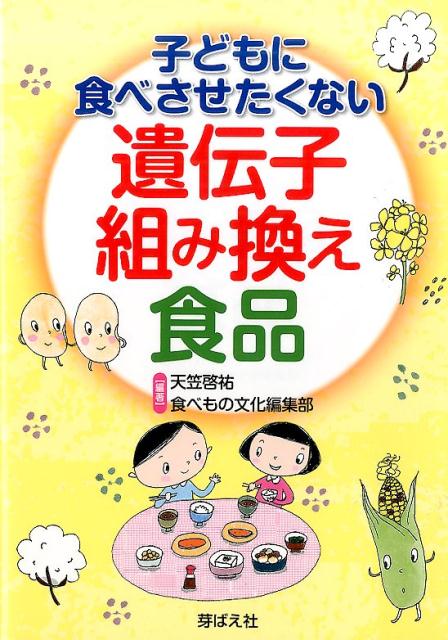 乐天商城 - 【中古】子どもに食べさせたくない遺伝子組み換え食品 /芽ばえ社/天笠啓祐（単行本）