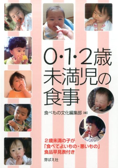 【中古】0・1・2歳未満児の食事 2歳未満の子が「食べてよいもの・悪いもの」食品早見/芽ばえ社/末次敦子（単行本（ソフトカバー））
