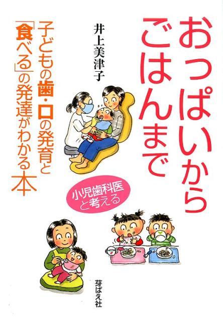 【中古】おっぱいからごはんまで 子どもの歯・口の発育と「食べる」の発達がわかる本/芽ばえ社/井上美津子（単行本）