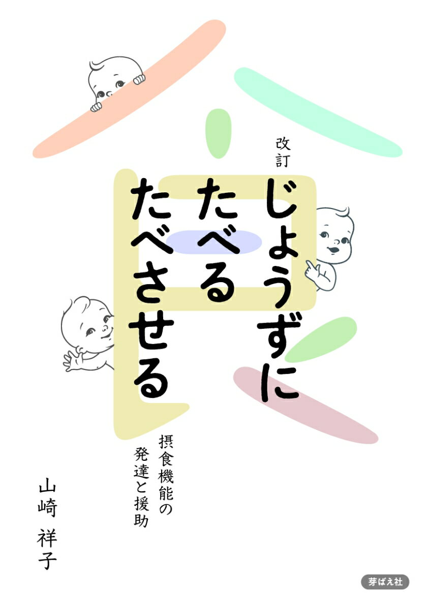 【中古】じょうずにたべるたべさせる 摂食機能の発達と援助 改訂/芽ばえ社/山崎祥子（新書）