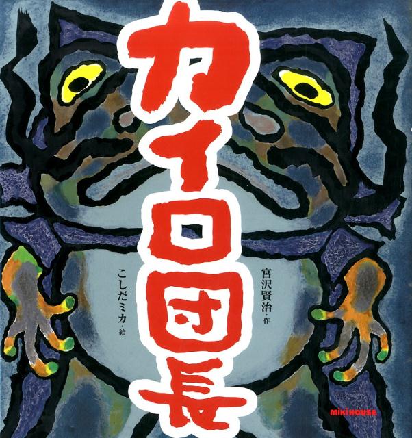 【中古】カイロ団長/三起商行/宮沢賢治（大型本）