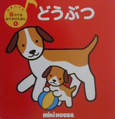 【中古】どうぶつ/三起商行/おくだちず（単行本）