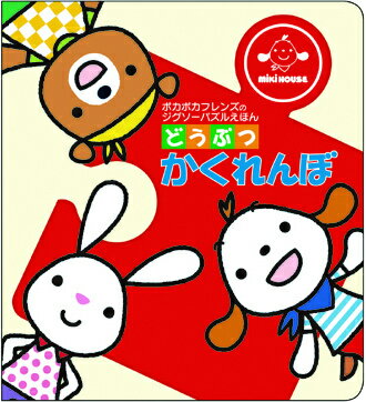 【中古】 どうぶつかくれんぼ / さつき ねむ / 三起商行 [単行本]【メール便送料無料】【最短翌日配達対応】