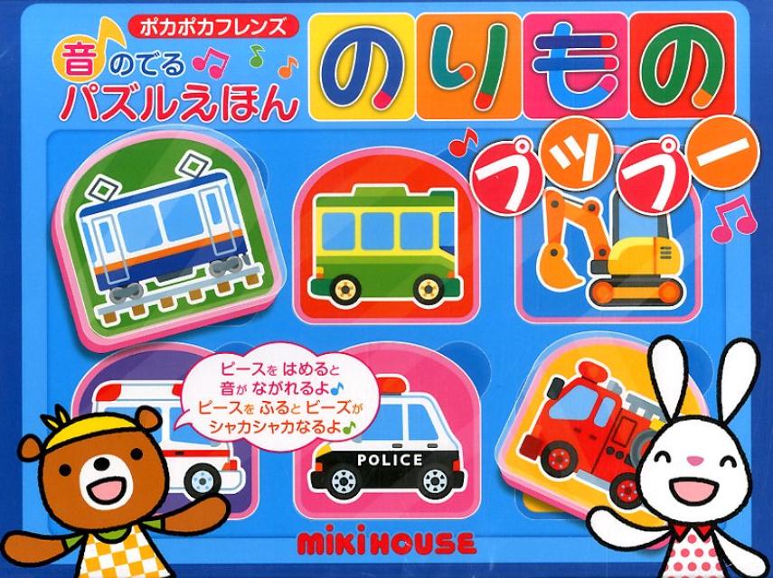 【中古】のりものプップ-/三起商行（単行本）
