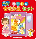 【中古】わたしのきせかえセット /三起商行(ムック)