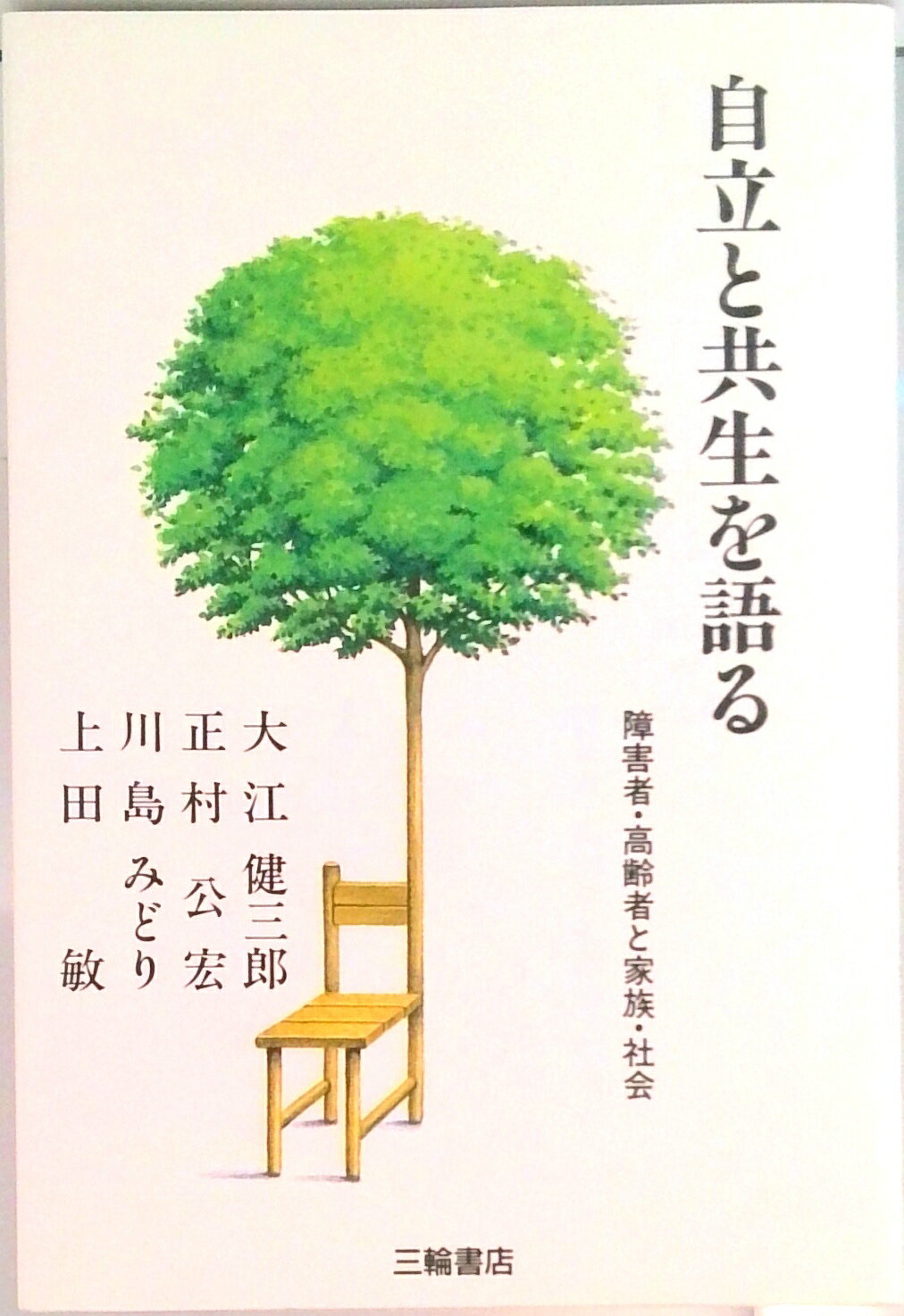 【中古】自立と共生を語る 障害者・高齢者と家族・社会 /三輪書店/大江健三郎（単行本）