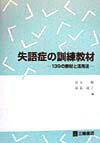 【中古】失語症の訓練教材 139の教材と活用法 /三輪書店/鈴木勉（言語聴覚士）（単行本）