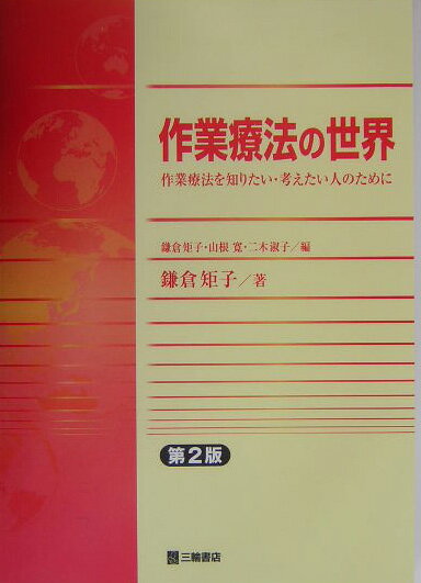 【中古】作業療法の世界 作業療法を知りたい・考えたい人のために 第2版/三輪書店/鎌倉矩子（単行本）