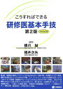 【中古】こうすればできる研修医基本手技 第2版/三輪書店/橋爪誠(単行本)