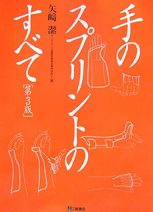 【中古】手のスプリントのすべて 第3版/三輪書店/矢崎潔（大型本）