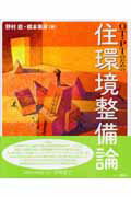 【中古】OT・PTのための住環境整備論 /三輪書店/野村歓（大型本）