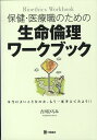 【中古】保健・医療職のための生命倫理ワ-クブック 本当によいことなのか、もう一度考えてみよう!! /三輪書店/吉川ひろみ(単行本)