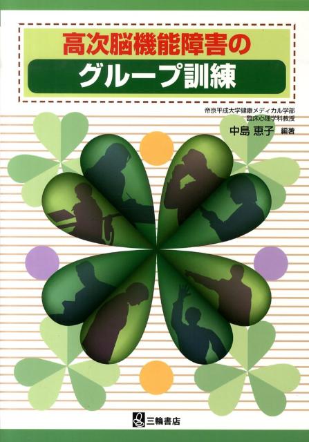 【中古】高次脳機能障害のグル-プ訓練/三輪書店/中島恵子（神経心理学）（単行本）