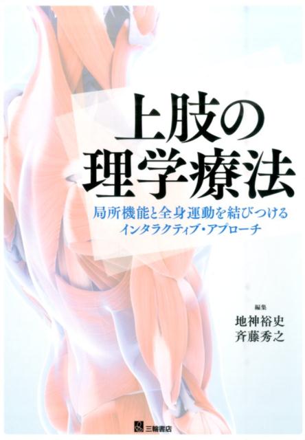 【中古】上肢の理学療法 局所機能と全身運動を結びつけるインタラクティブ・ア/三...