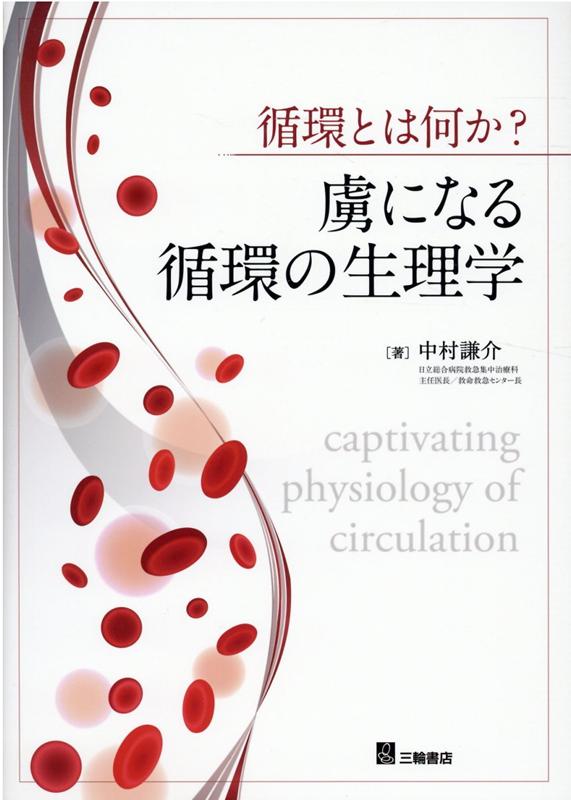 【中古】循環とは何か？虜になる循環の生理学 /三輪書店/中村謙介（単行本（ソフトカバー））