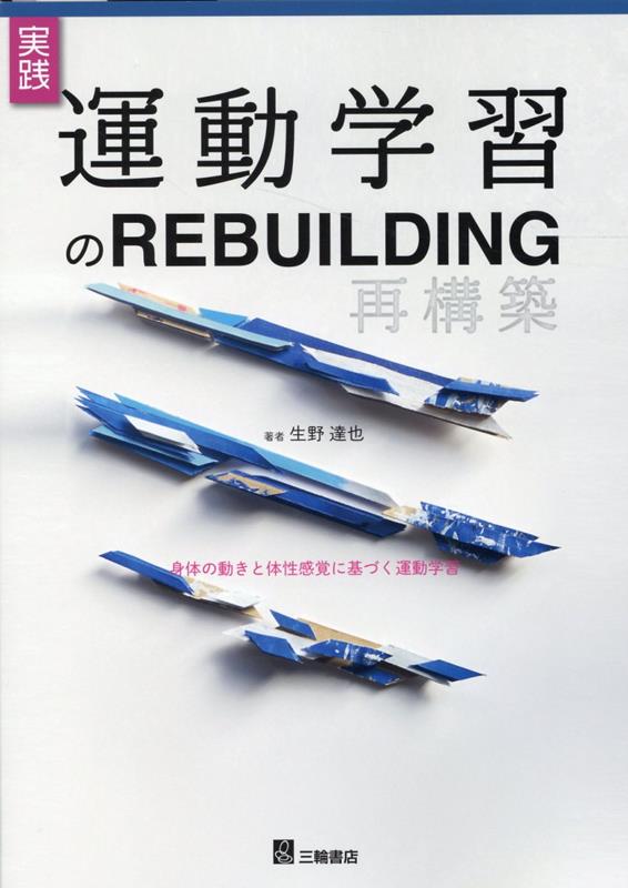 実践！運動学習のREBUILDING 身体の動きと体性感覚に基づく運動学習/三輪書店/生野達也（単行本（ソフトカバー））