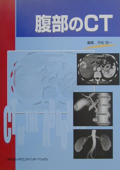 【中古】腹部のCT /メディカル・サイエンス・インタ-ナショナ/平松京一（単行本）